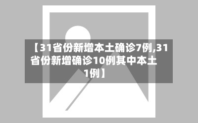 【31省份新增本土确诊7例,31省份新增确诊10例其中本土1例】-第3张图片