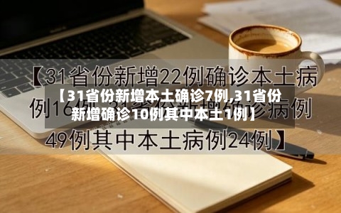 【31省份新增本土确诊7例,31省份新增确诊10例其中本土1例】-第2张图片