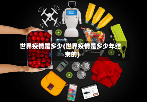 世界疫情是多少(世界疫情是多少年结束的)