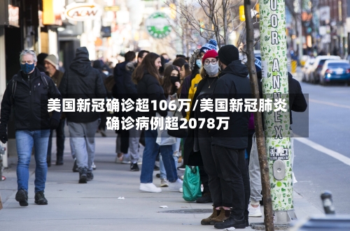 美国新冠确诊超106万/美国新冠肺炎确诊病例超2078万-第2张图片