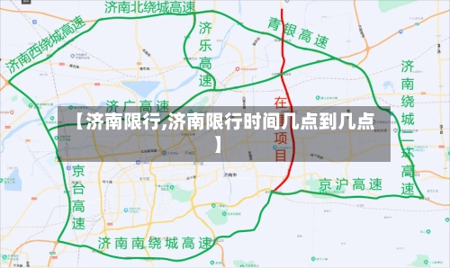【济南限行,济南限行时间几点到几点】
