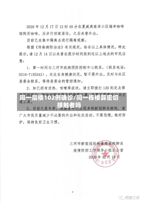 同一层楼102例确诊/同一栋楼算密切接触者吗