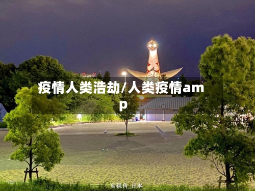 疫情人类浩劫/人类疫情amp-第2张图片