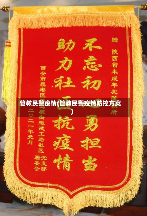 管教民警疫情(管教民警疫情防控方案)