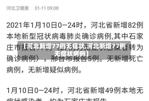 【河北新增77例无症状,河北新增77例无症状病例】-第2张图片