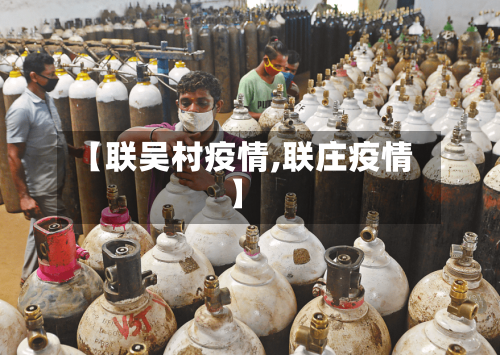 【联吴村疫情,联庄疫情】