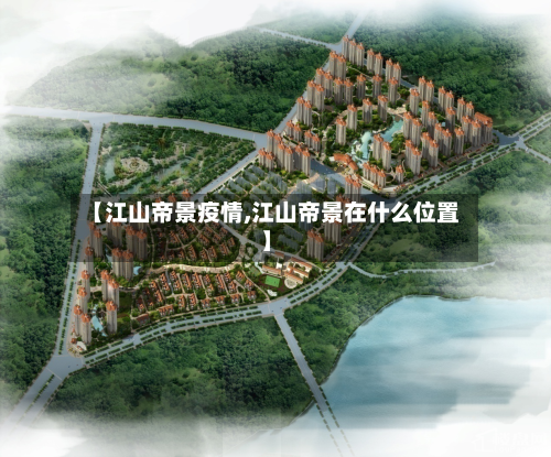 【江山帝景疫情,江山帝景在什么位置】