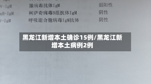黑龙江新增本土确诊15例/黑龙江新增本土病例2例-第2张图片