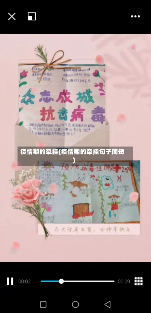 疫情期的牵挂(疫情期的牵挂句子简短)