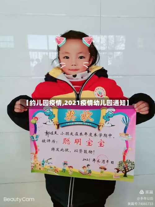【约儿园疫情,2021疫情幼儿园通知】