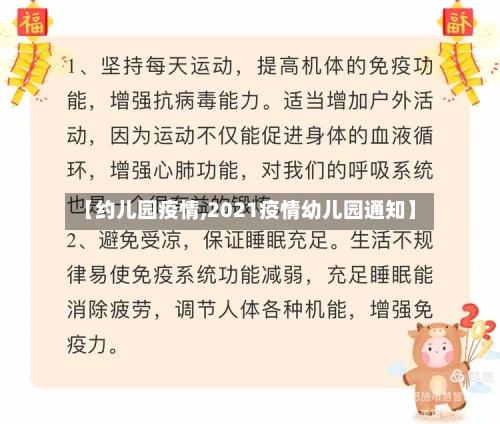 【约儿园疫情,2021疫情幼儿园通知】-第2张图片