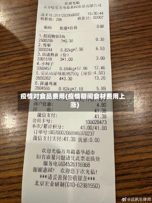 疫情对食品费用(疫情期间食材费用上涨)