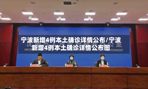 宁波新增4例本土确诊详情公布/宁波新增4例本土确诊详情公布图