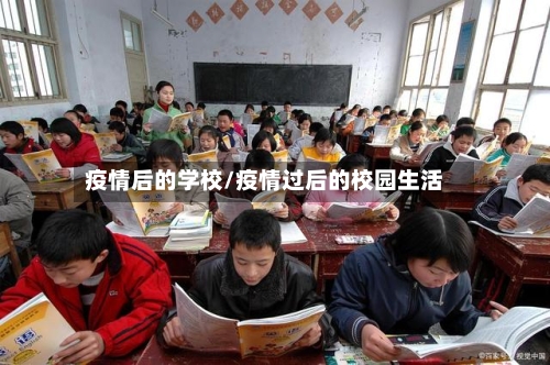 疫情后的学校/疫情过后的校园生活