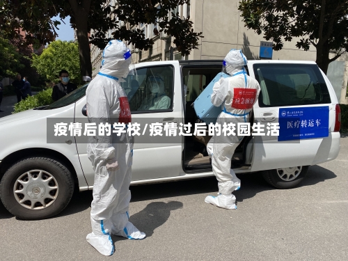 疫情后的学校/疫情过后的校园生活-第2张图片
