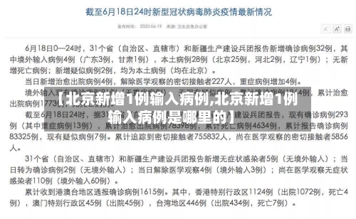 【北京新增1例输入病例,北京新增1例输入病例是哪里的】-第2张图片