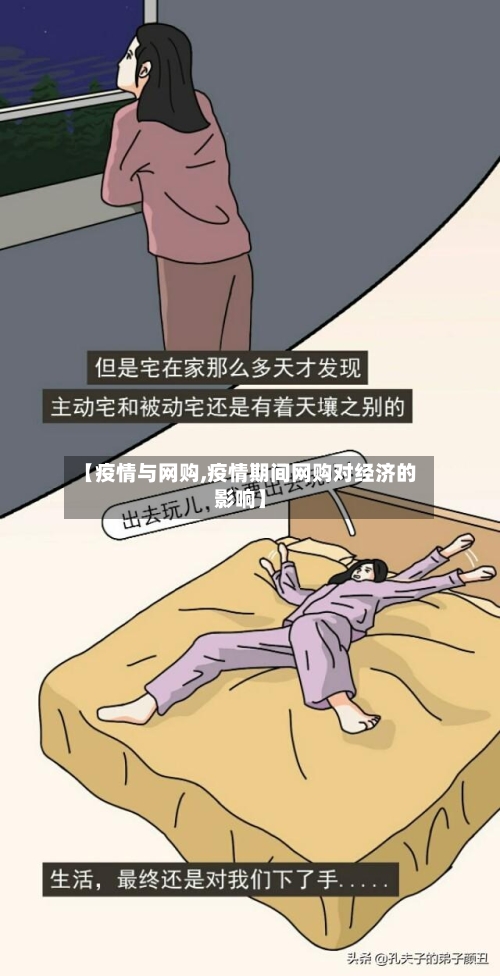 【疫情与网购,疫情期间网购对经济的影响】