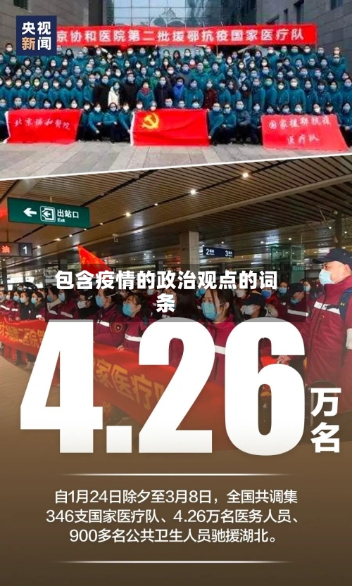 包含疫情的政治观点的词条-第2张图片