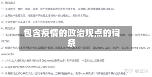 包含疫情的政治观点的词条