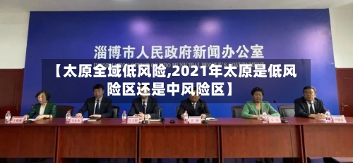 【太原全域低风险,2021年太原是低风险区还是中风险区】-第3张图片