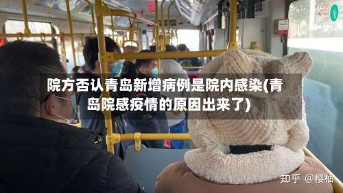 院方否认青岛新增病例是院内感染(青岛院感疫情的原因出来了)