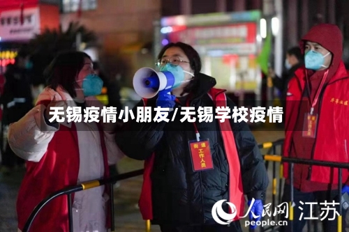 无锡疫情小朋友/无锡学校疫情