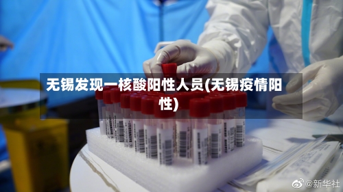 无锡发现一核酸阳性人员(无锡疫情阳性)-第3张图片