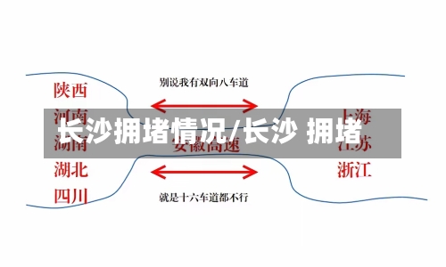 长沙拥堵情况/长沙 拥堵-第2张图片