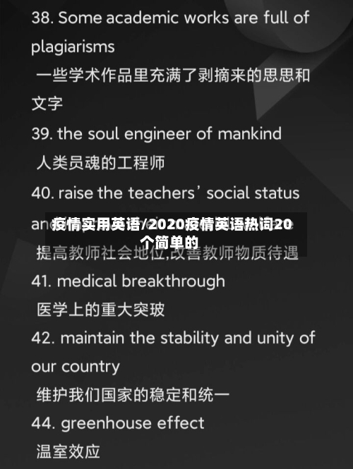 疫情实用英语/2020疫情英语热词20个简单的