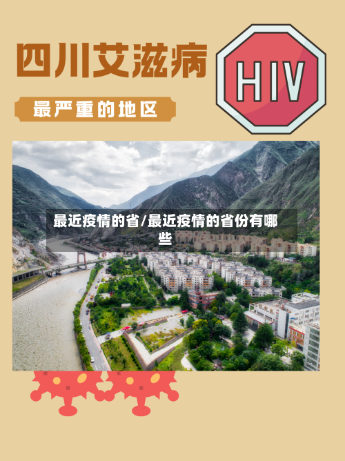 最近疫情的省/最近疫情的省份有哪些-第2张图片