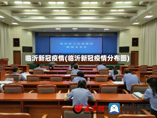 临沂新冠疫情(临沂新冠疫情分布图)