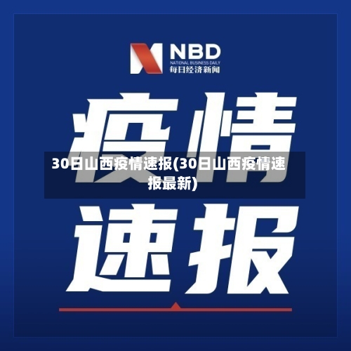 30日山西疫情速报(30日山西疫情速报最新)