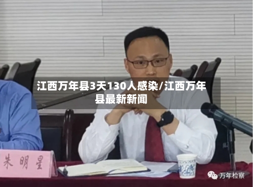 江西万年县3天130人感染/江西万年县最新新闻