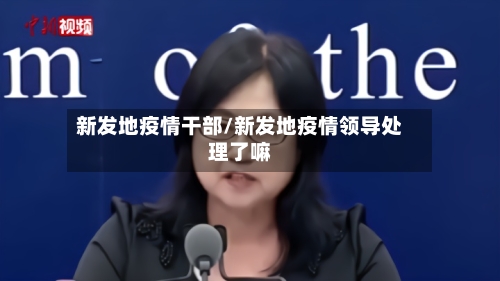 新发地疫情干部/新发地疫情领导处理了嘛-第2张图片