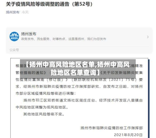 【扬州中高风险地区名单,扬州中高风险地区名单查询】-第2张图片