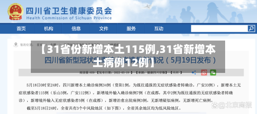 【31省份新增本土115例,31省新增本土病例12例】