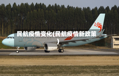 民航疫情变化(民航疫情新政策)