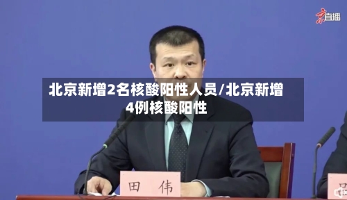 北京新增2名核酸阳性人员/北京新增4例核酸阳性