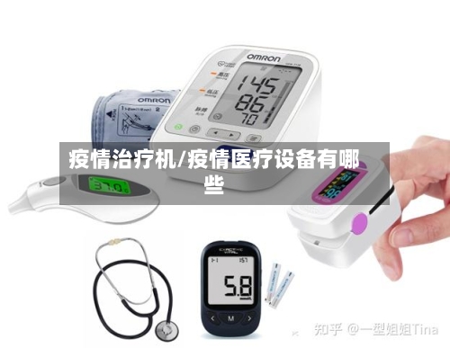 疫情治疗机/疫情医疗设备有哪些