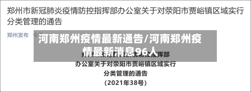 河南郑州疫情最新通告/河南郑州疫情最新消息96人