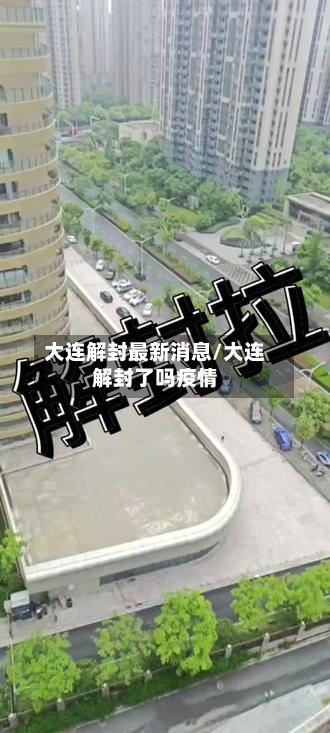 大连解封最新消息/大连解封了吗疫情-第2张图片