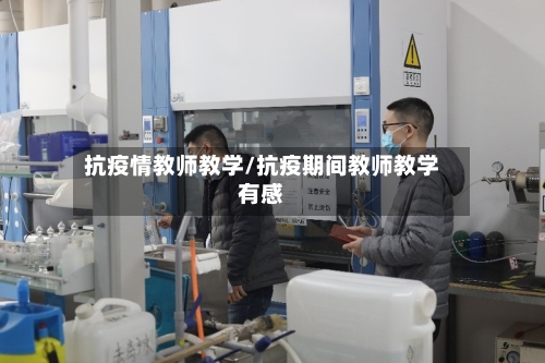 抗疫情教师教学/抗疫期间教师教学有感-第3张图片