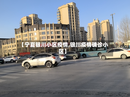 【宁夏银川小区疫情,银川疫情确诊小区】-第3张图片