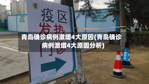 青岛确诊病例激增4大原因(青岛确诊病例激增4大原因分析)-第2张图片