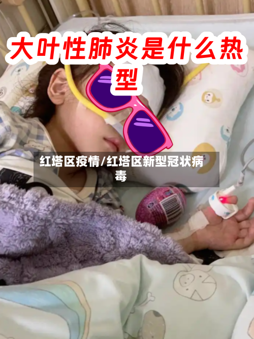 红塔区疫情/红塔区新型冠状病毒-第2张图片