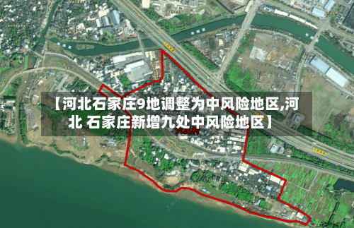 【河北石家庄9地调整为中风险地区,河北 石家庄新增九处中风险地区】