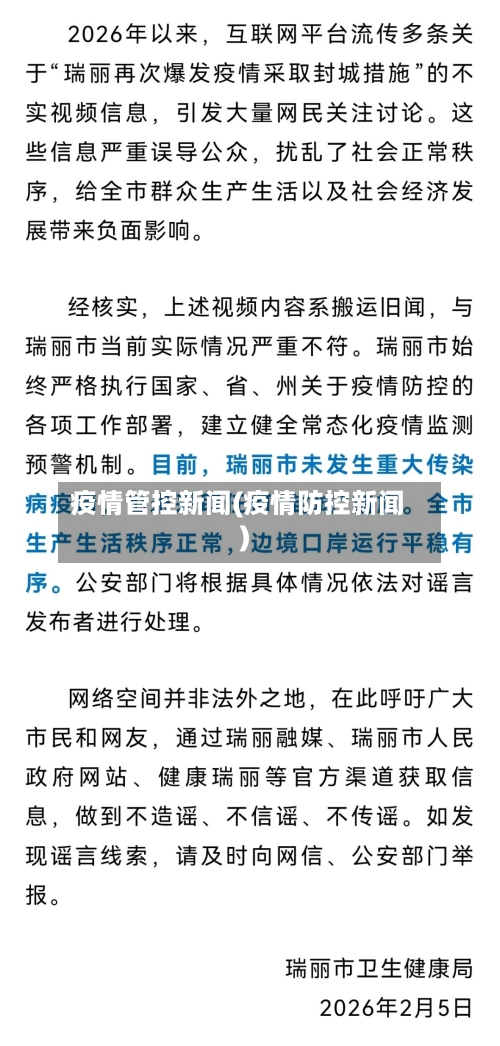 疫情管控新闻(疫情防控新闻)