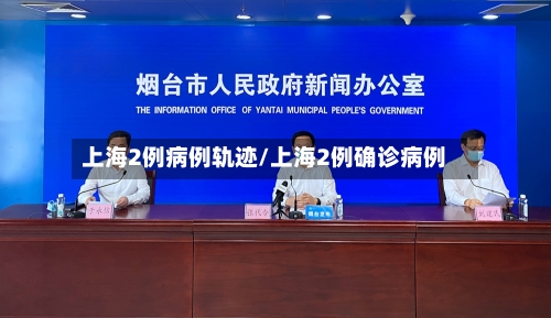 上海2例病例轨迹/上海2例确诊病例-第2张图片