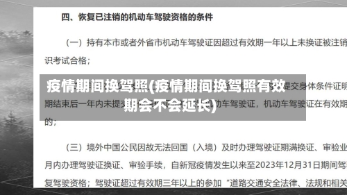 疫情期间换驾照(疫情期间换驾照有效期会不会延长)
