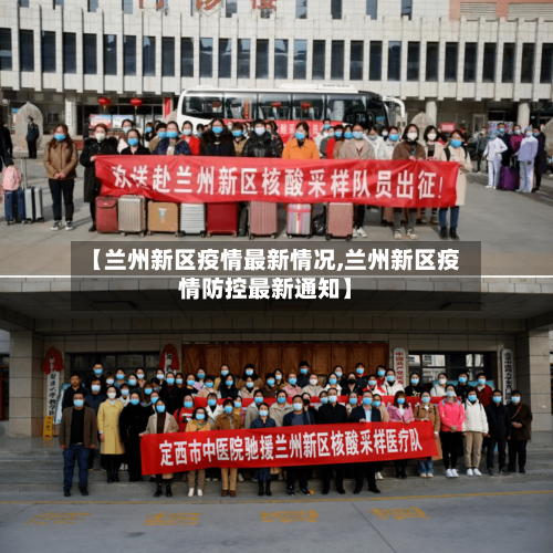 【兰州新区疫情最新情况,兰州新区疫情防控最新通知】-第2张图片